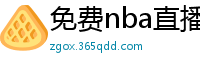 免费nba直播在线观看